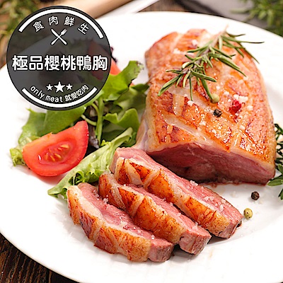 【食肉鮮生】極品櫻桃鴨胸*6包組(350g±10%/包)