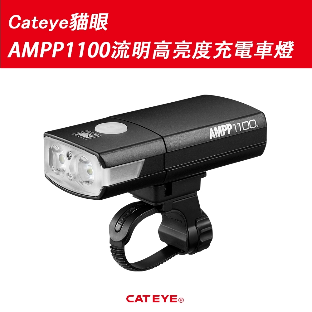 Cateye貓眼AMPP1100流明高亮度充電車燈 HL-EL1100RC