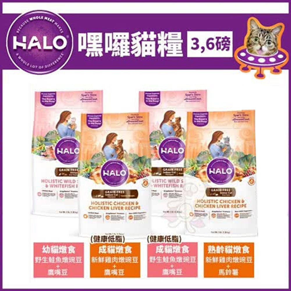 HALO 嘿囉TM燉食(無穀)貓糧 6lb(2.72kg)