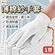 防護手套(12雙/組) 棉紗手套 修車手套 搬運手套 防滑加固 耐磨性佳 棉手套 白手套 B-CGO8 product thumbnail 1