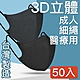 MIT台灣嚴選製造 細繩 3D立體醫療用防護口罩 -成人款 50入/盒 product thumbnail 1