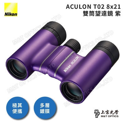 NIKON ACULON T02-8X21 繽彩系列迷你望遠鏡（紫） - 公司貨原廠保固