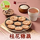 【上海鄉村】桂花糖藕3包(270g±10%/固形物160g/包) product thumbnail 1