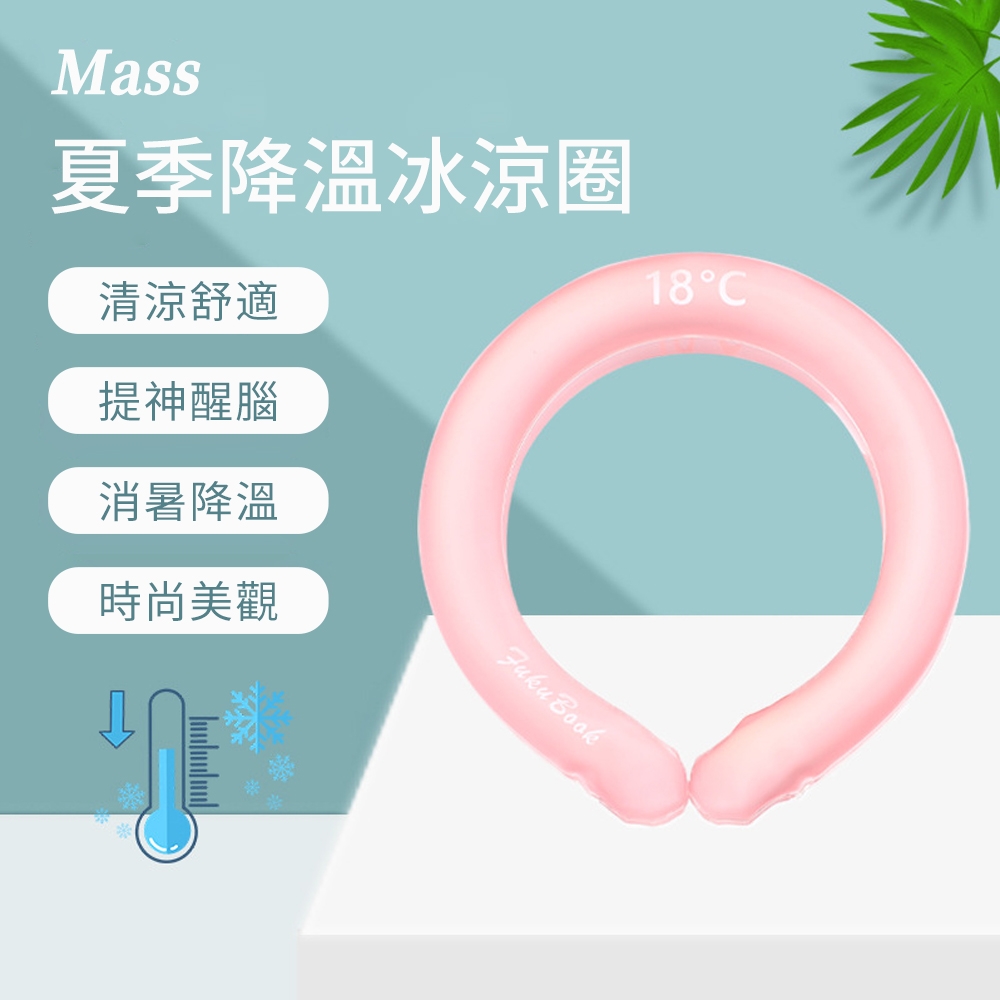 Mass 夏日冰涼圈冰涼圍脖 防中暑冰敷袋掛脖冰敷枕冰墊