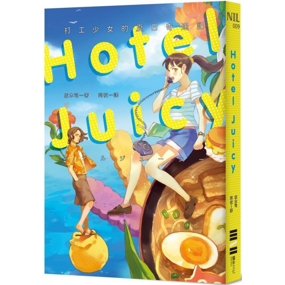 HOTEL JUICY：打工少女的夏日奇遇記 | 拾書所