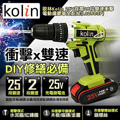 歌林Kolin 25V鋰電25段雙速衝擊電動鑽全配組(LS2503P)