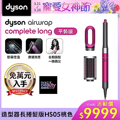 Dyson 戴森 Airwrap 多功能造型器 長型髮捲版  HS05 桃紅色 平裝版(單機)