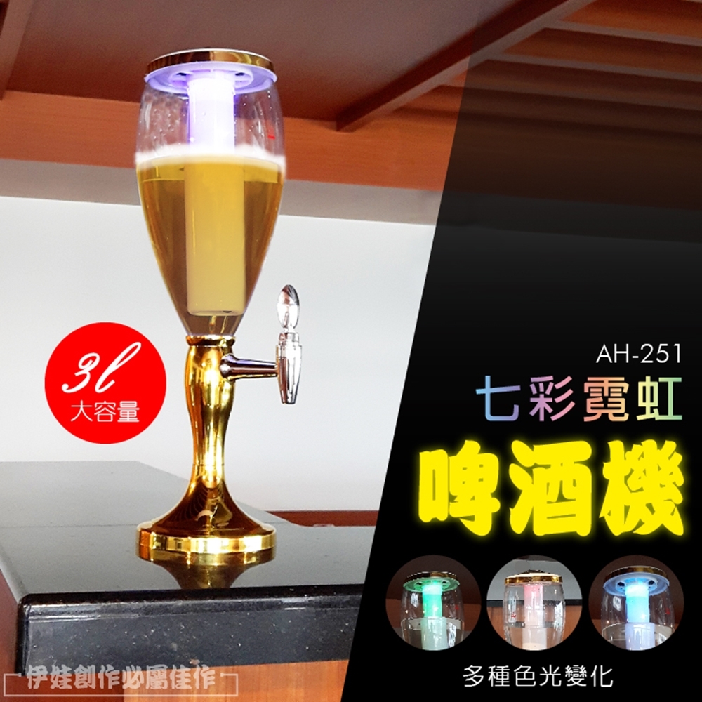 發光啤酒桶【AH-251】啤酒炮 酒砲 酒塔 分酒器 飲料桶 KTV 派對 七彩LED 大酒桶