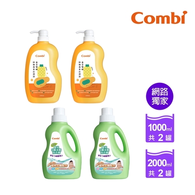 【Combi】箱購-大容量去敏洗衣精2000ml+黃金雙酵奶瓶蔬果洗潔液(各2瓶)