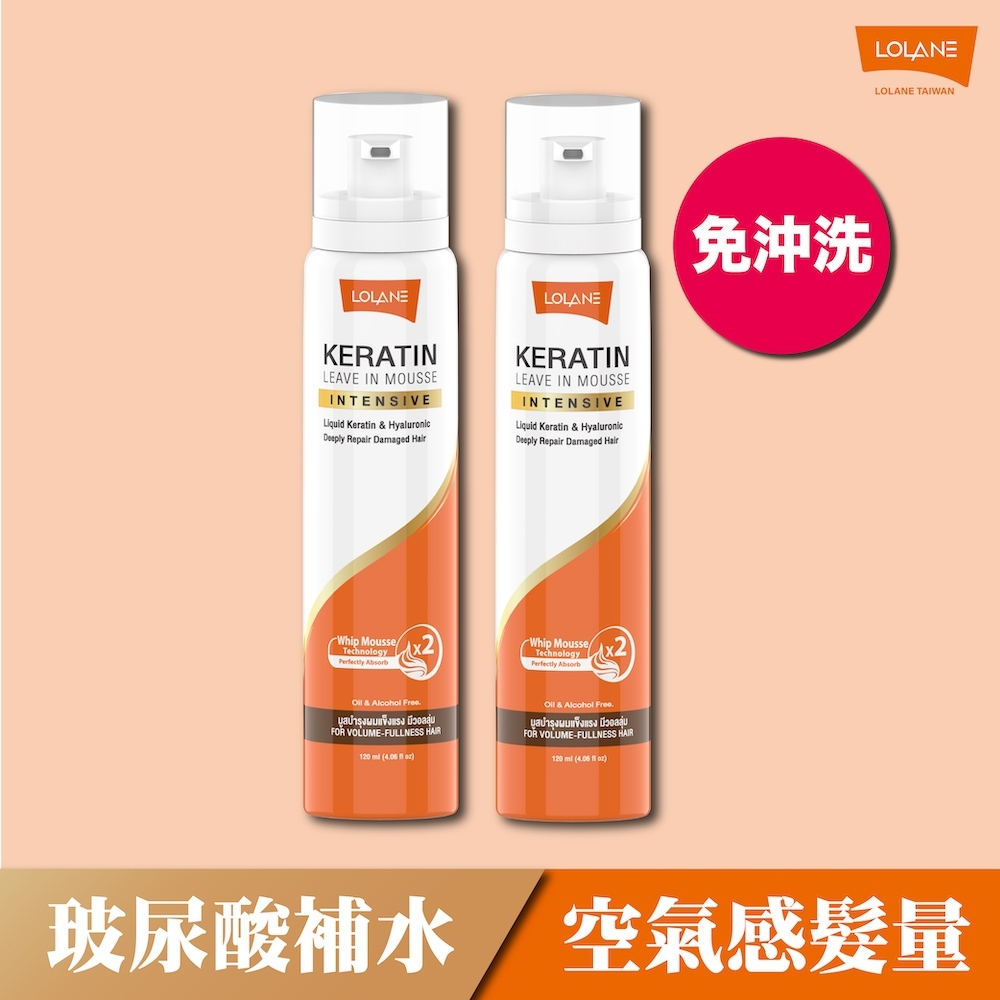 [超值二入組] LOLANE 高效修復角蛋白護髮慕絲 120ml X2