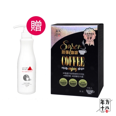 【年方十八】防彈飲品系列 贈羅崴詩新款香氛沐浴乳500ml(隨機)