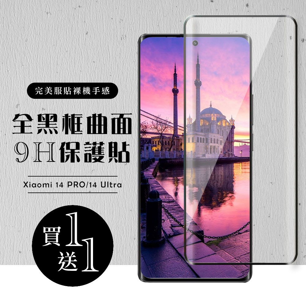 買一送一 小米 14 PRO 14 Ultra 保護貼滿版曲面黑框玻璃鋼化膜