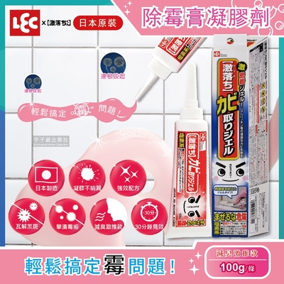 日本LEC激落君 廚房衛浴矽利康專業除霉膏凝膠劑100g/條(減臭激推款30分鐘見效 黑黴掰掰)