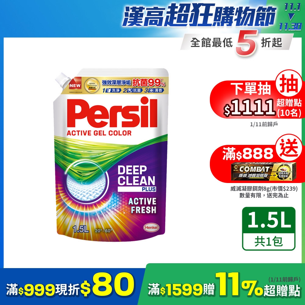 Persil寶瀅 雙11限定 強效淨垢洗衣精/洗衣凝露 補充包 1.5L(護色 抗菌 去漬)