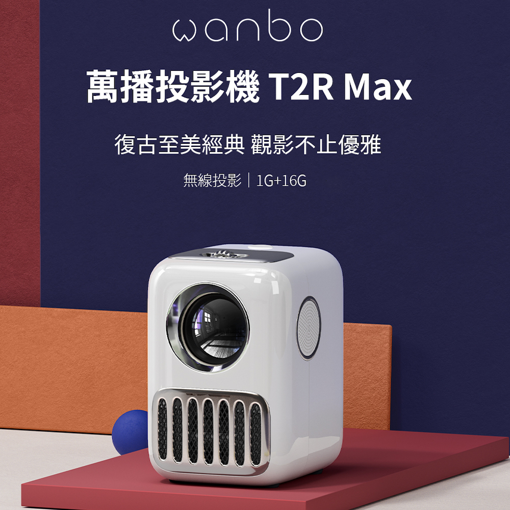 【萬播Wanbo】T2R Max 1G/16G 攜帶式智慧投影機 HDR10高清 支持側投 手機鏡像 台灣代理版