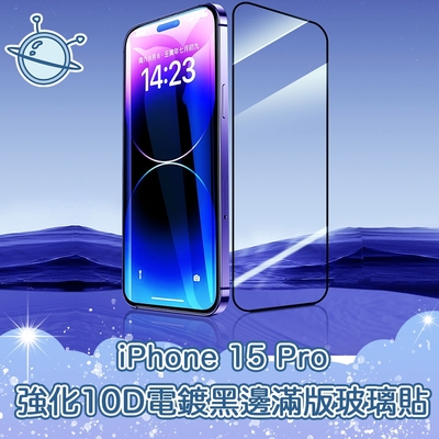 宇宙殼 iPhone 15 Pro 強化10D電鍍黑邊滿版鋼化玻璃保護貼