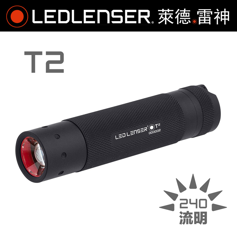 德國 LED LENSER T2 專業遠近調焦手電筒