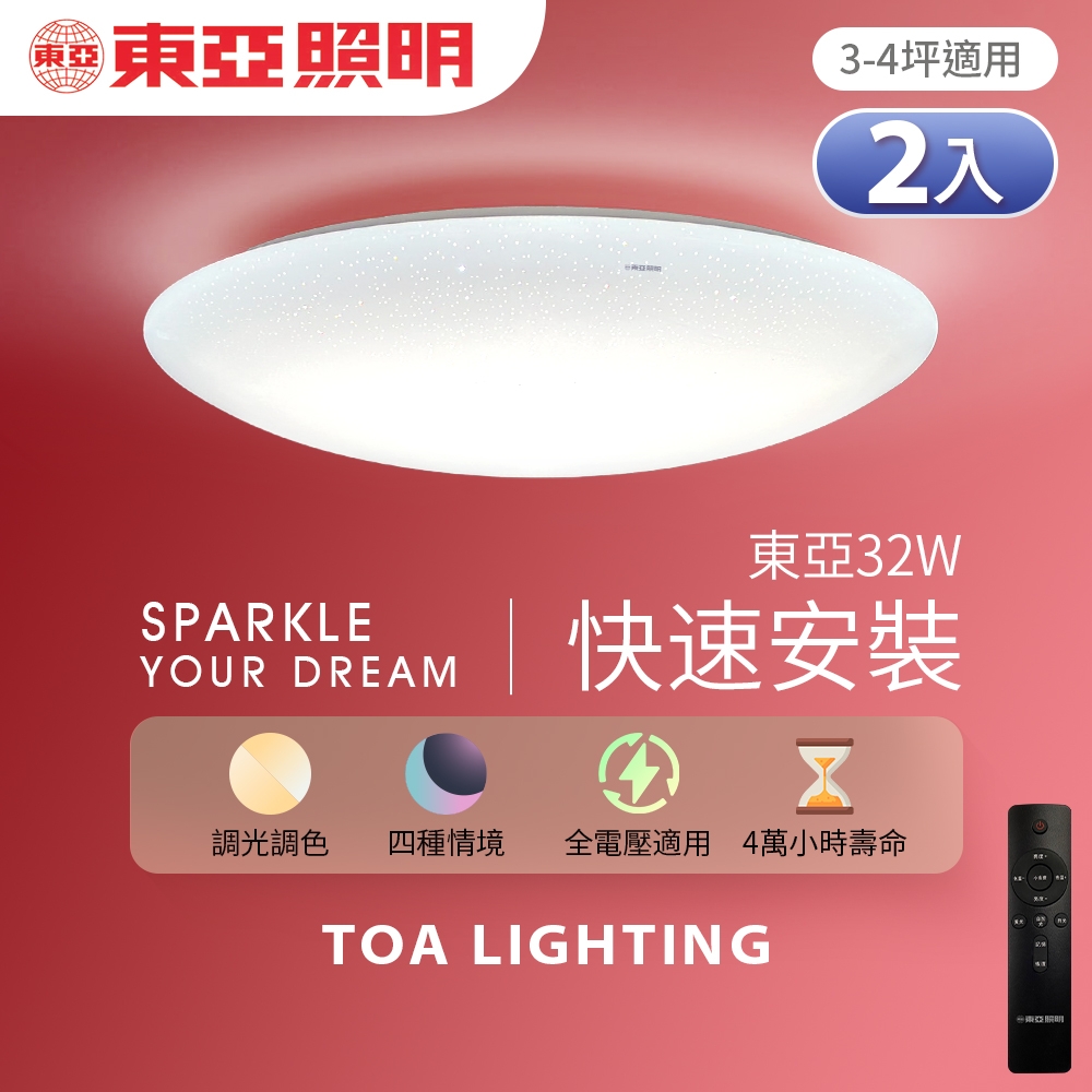 【東亞照明】買一送一 32W調光調色 LED吸頂燈