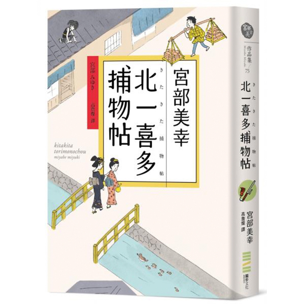 北一喜多捕物帖【宮部美幸全新系列故事】 | 拾書所