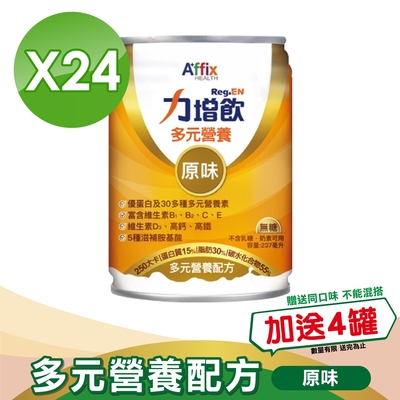 (加贈4罐)【Affix 艾益生】 力增飲 多元營養配方(升級D3) 原味 237mlx24罐/箱