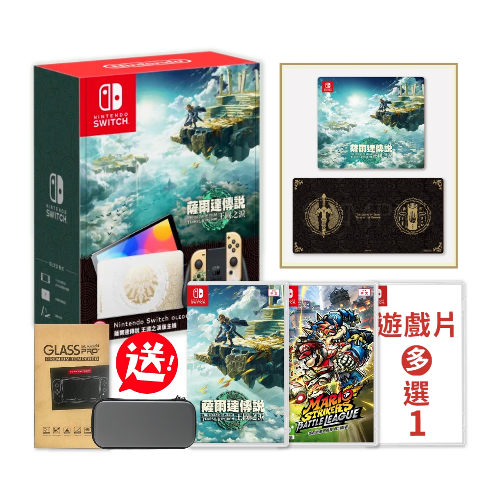 Switch OLED ZELDA薩爾達王國之淚主機+王國之淚遊戲+瑪利歐足球+熱門遊戲多選一+主機包+貼(附雙特典)