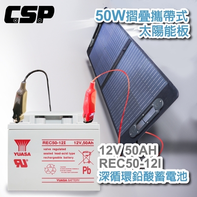 【CSP】太陽能板+循環型蓄電池12V50W 可收納攜帶 露營戶外用 電瓶充電 連接手機充電 露營車REC50-12I+SP-50