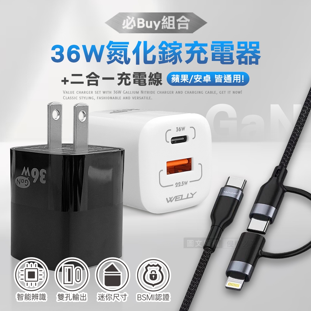 WELLY 36W氮化鎵GaN PPS雙孔迷你充電器+66W二合一充電線 適用iPhone / 雙Type-C