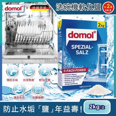 (2盒超值組)德國domol-洗碗機專用去水垢軟化鹽2kg/盒(軟化水質保護機體 各品牌洗碗機皆適用)