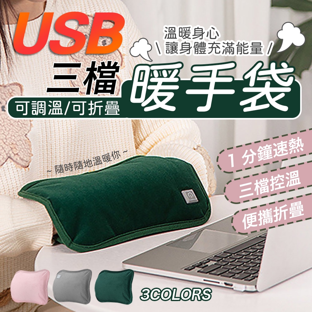 USB三檔可調溫可折疊暖手袋 暖手寶 暖宮袋 暖手寶