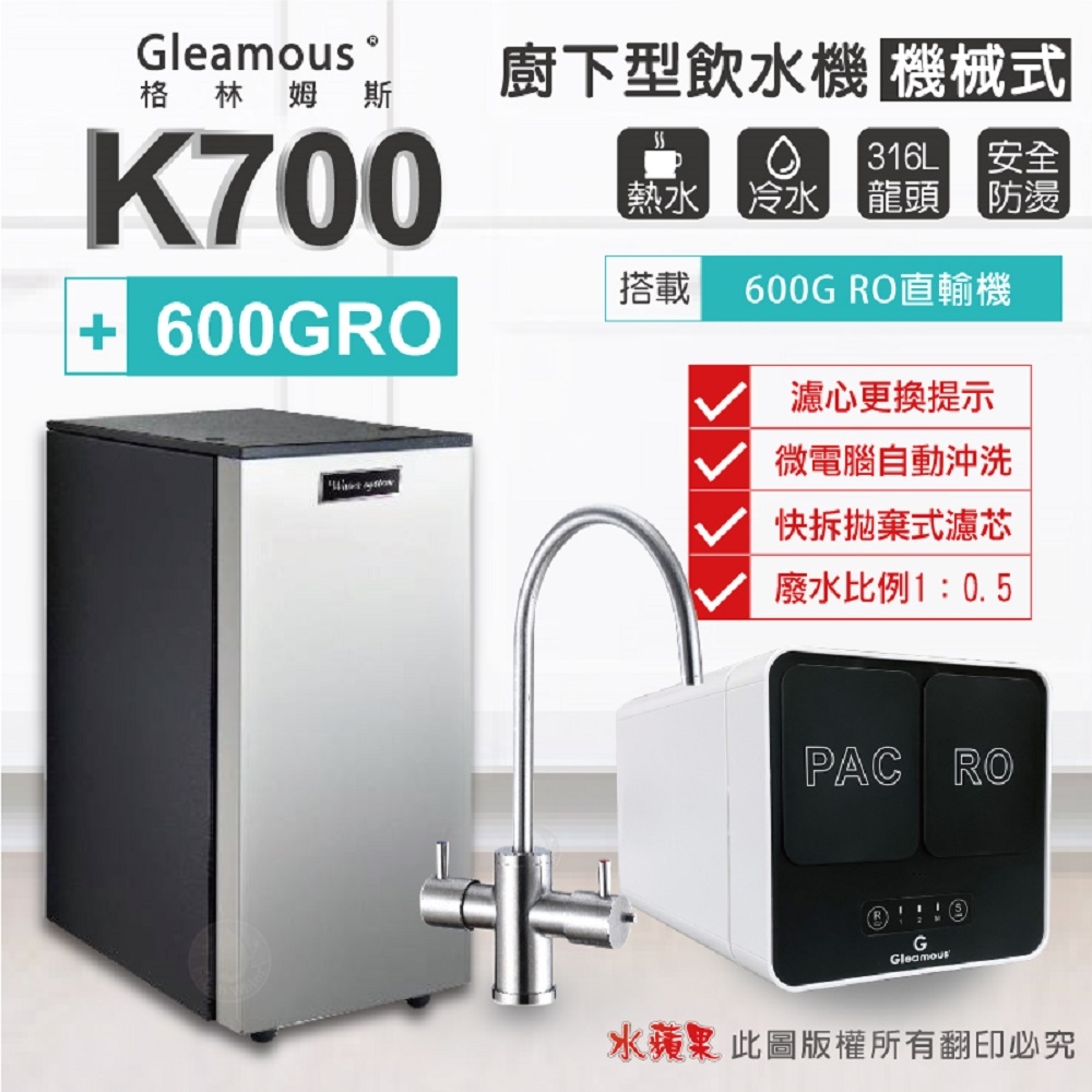 【Gleamous 格林姆斯】K700 雙溫廚下加熱器-機械式龍頭 (搭配 600GRO直輸機)