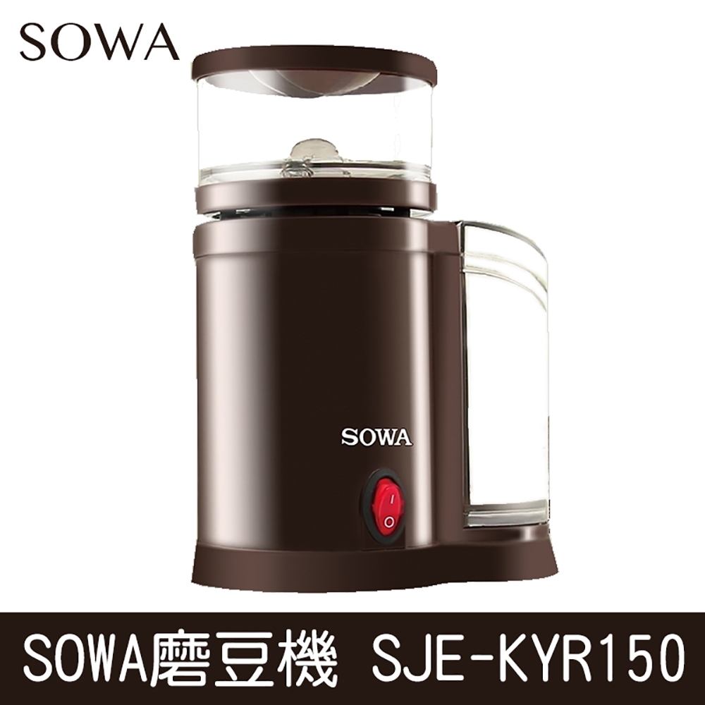 【SOWA】磨豆機SJE-KYR150