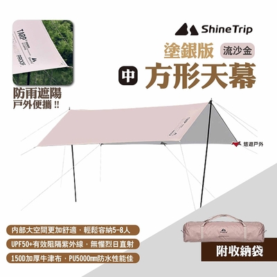 ShineTrip 山趣 方形天幕 塗銀版中號 流沙金 防雨遮陽帳 塗銀天幕 悠遊戶外