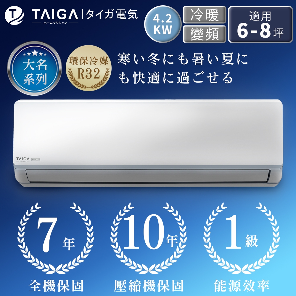 日本TAIGA 2022年最新機種 自助價 大名系列 6-8坪R32一級變頻冷暖分離式空調(TAG-42CYO/TAG-42CYI)
