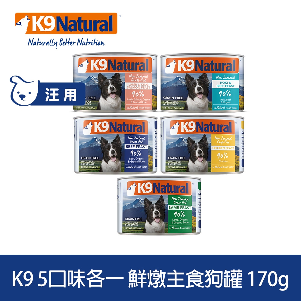 K9 90%鮮燉生肉主食狗罐 5種口味 170g 5件優惠組