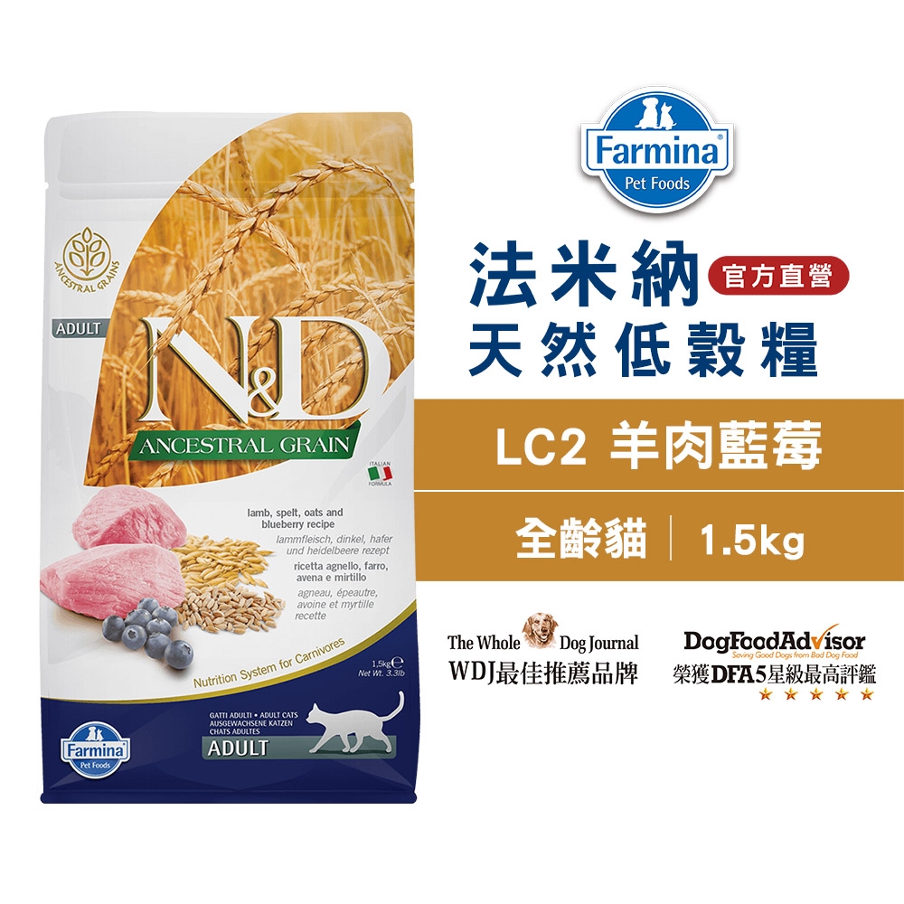 法米納Farmina｜LC2 全齡貓 羊肉藍莓 1.5kg｜ND天然低穀貓糧 1.5公斤 成貓 挑嘴貓 低GI貓飼料