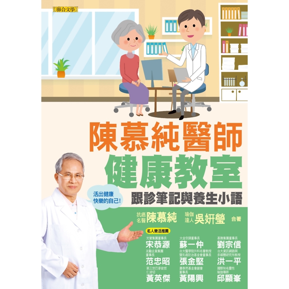 陳慕純醫師健康教室：跟診筆記與養生小語（活出健康快樂的自己！） | 拾書所