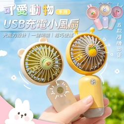 可愛動物手持USB充電小風扇