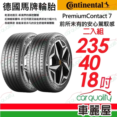 【Continental馬牌】輪胎馬牌 PC7-2354018吋 _235/40/18_二入組(車麗屋)