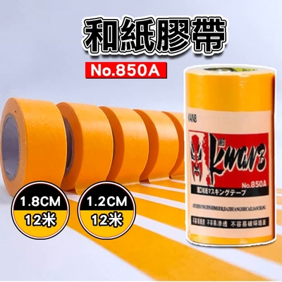 【1捆】和紙膠帶 18mm 12mm 矽利康膠帶 矽利康貼布 和紙 貼布 膠布 紙膠帶 建築塗裝用 汽車美容 遮蔽膠帶