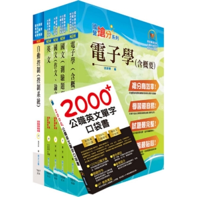 中央印製廠評價職位（電機技術員）套書（贈英文單字書、題庫網帳號、雲端課程）