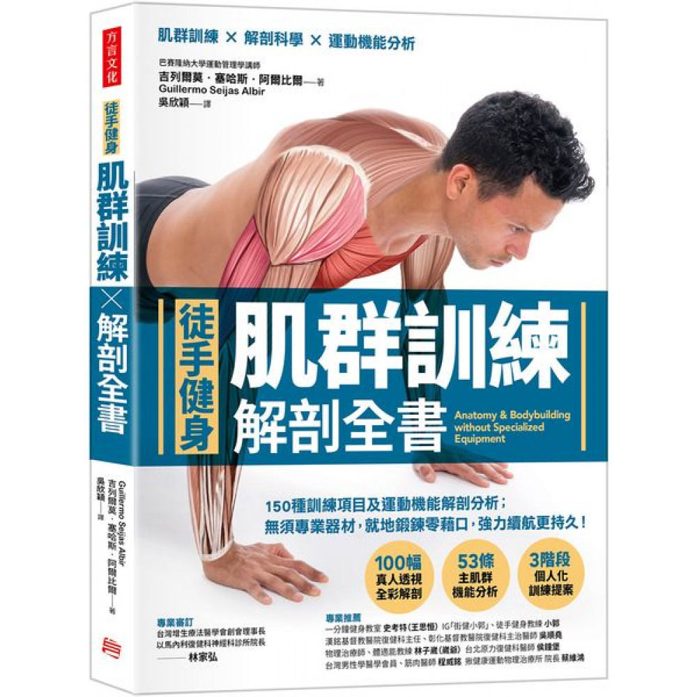 【徒手健身】肌群訓練Ｘ解剖全書