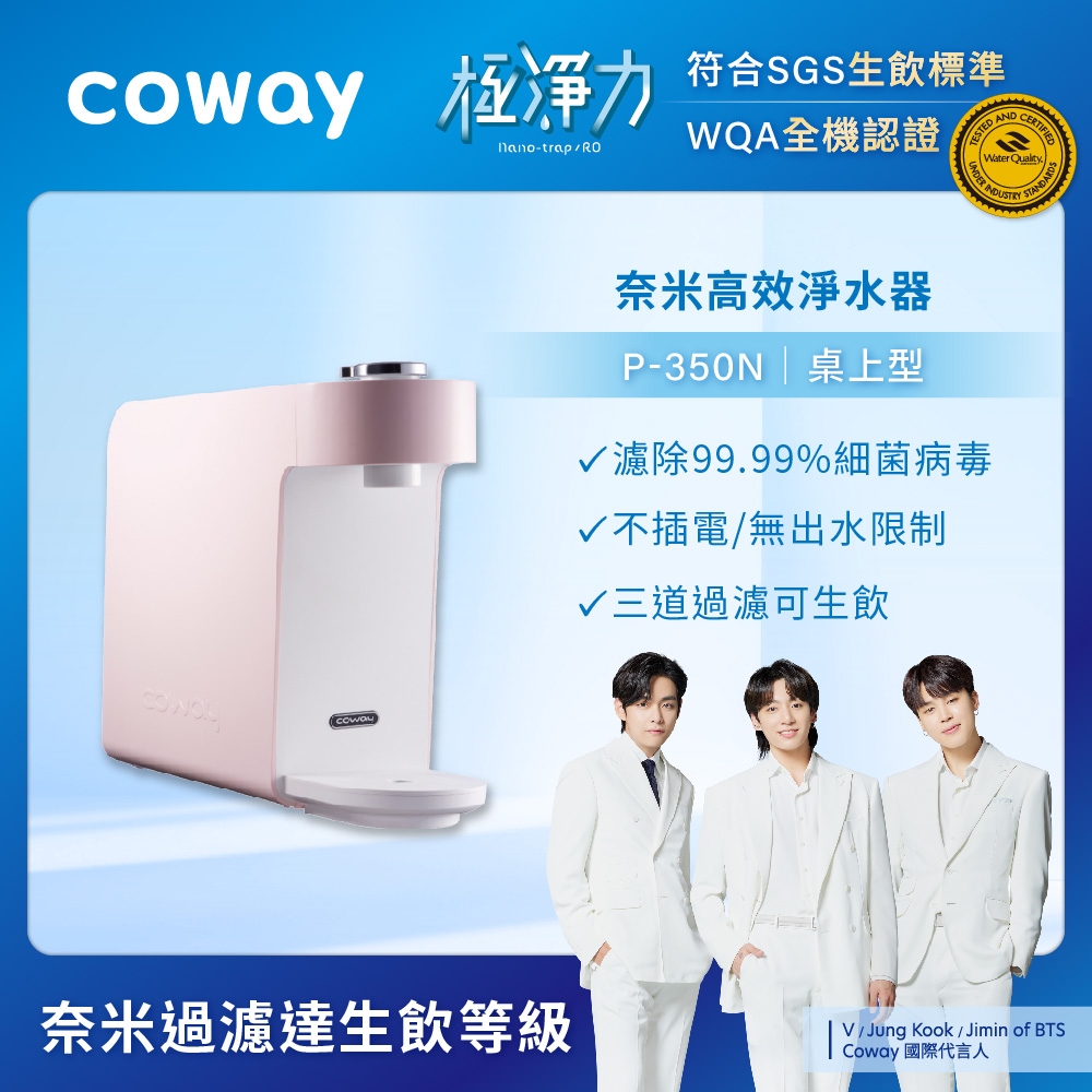 Coway 奈米高效淨水器P-350N(銀/粉)