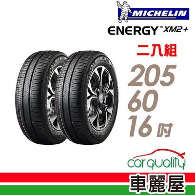 【Michelin 米其林】輪胎米其林XM2+2056016吋 _二入組_(車麗屋)