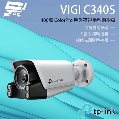 昌運監視器 TP-LINK VIGI C340S 400萬 ColorPro 戶外型夜視槍型攝影機 支援雙向語音