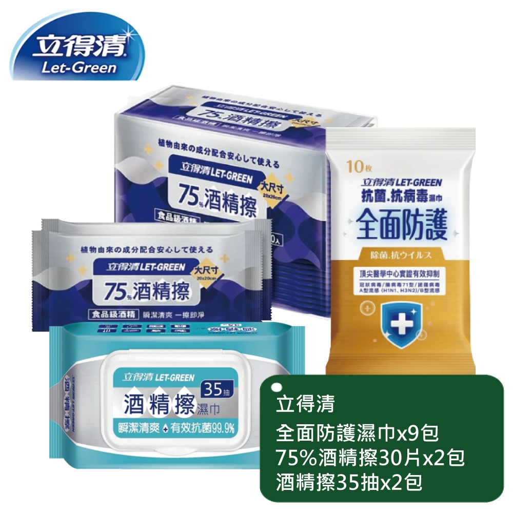 立得清-全面防護濕巾10抽x9包+酒 精擦濕巾35抽x2包+75%單片30入x2包