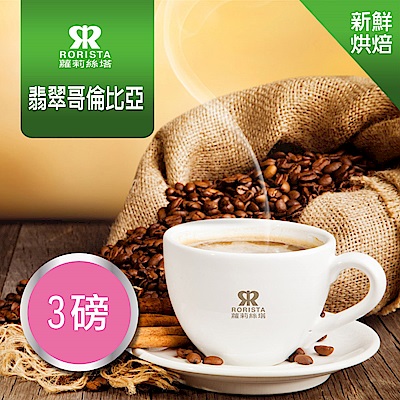 【RORISTA】翡翠哥倫比亞_嚴選咖啡豆(3磅)