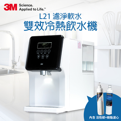 3M L21一級能效免安裝濾淨軟水雙效冷熱飲水機(可生飲/無廢水/4.5L大水箱)