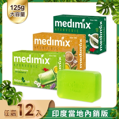 MEDIMIX 印度當地內銷版 皇室藥草浴美肌皂125g(12入)