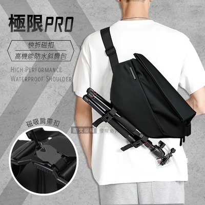 極限Pro 快拆磁扣 11吋 高機能防水斜肩包 單肩/側背/斜挎包/隨身包