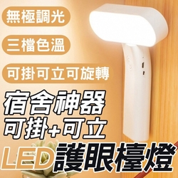 可掛+可立LED護眼檯燈